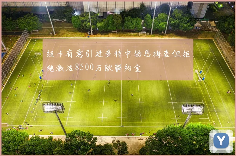 纽卡有意引进多特中场恩梅查但拒绝激活8500万欧解约金