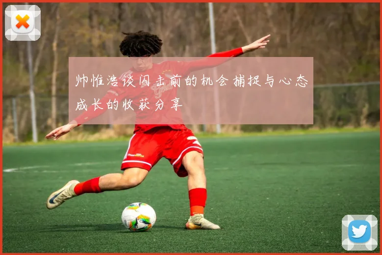 帅惟浩谈闪击前的机会捕捉与心态成长的收获分享