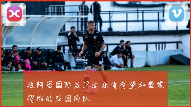 迈阿密国际后卫法尔肯有望加盟蒙得维的亚国民队