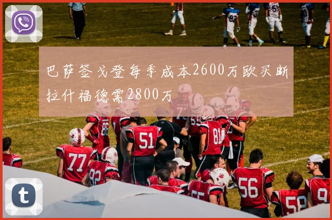 巴萨签戈登每季成本2600万欧买断拉什福德需2800万